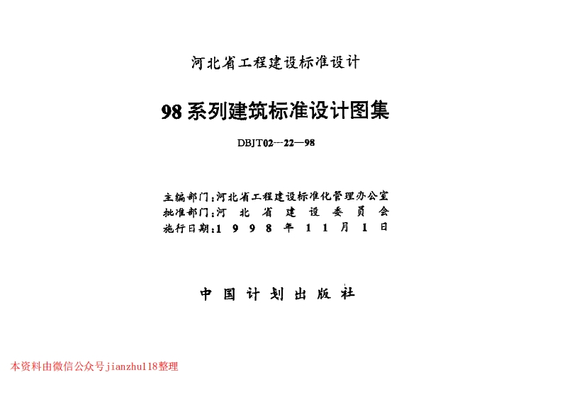 新版华北标_98J1-98J12_工程做法标准设计图集_　_国家标准通用图集
